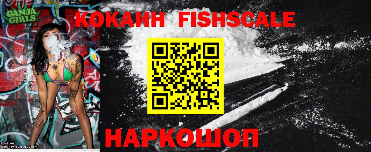 Кокаин Fish Scale  Вход с VPN  КОКАИН  Камень-на-Оби 