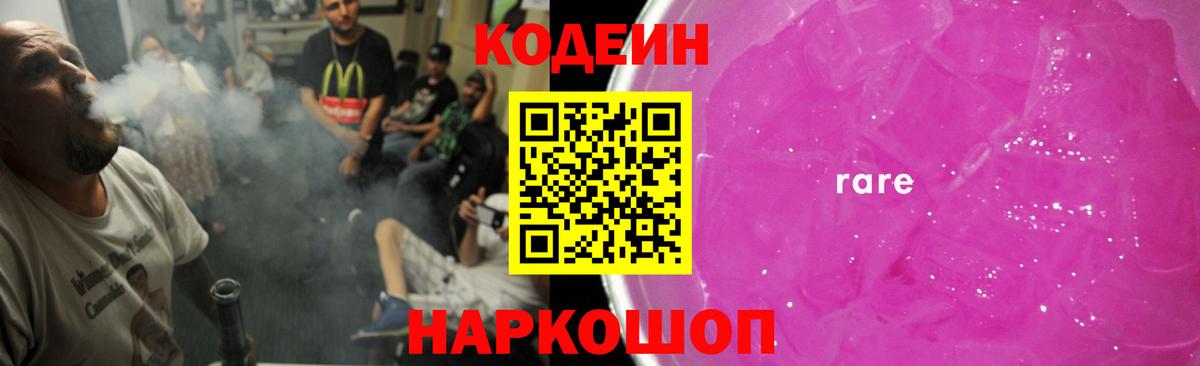 Камень-на-Оби  Кодеиновый сироп Lean Purple Drank  Вход с VPN  Кодеин напиток Lean (лин) 